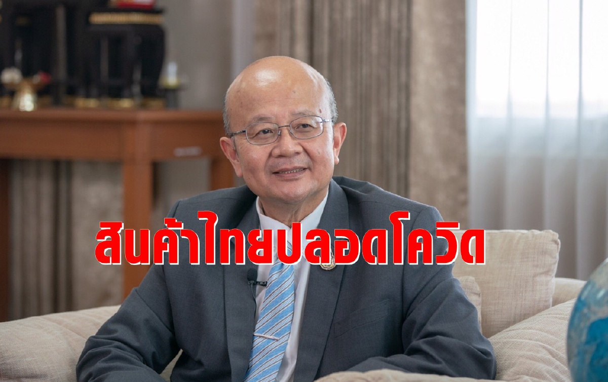 เร่งสร้างเชื่อมั่นสินค้าไทยปลอดโควิด ชู Trust Thailand