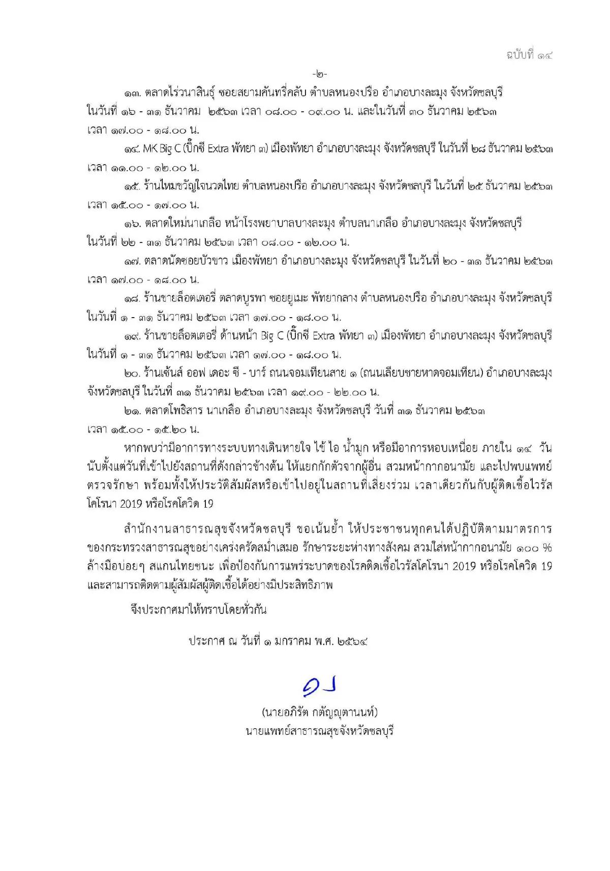 สสจ.ชลบุรีแจ้ง21สถานที่เสี่ยงเตือนให้ใครเคยไปเฝ้าระวังตัวเองด่วน