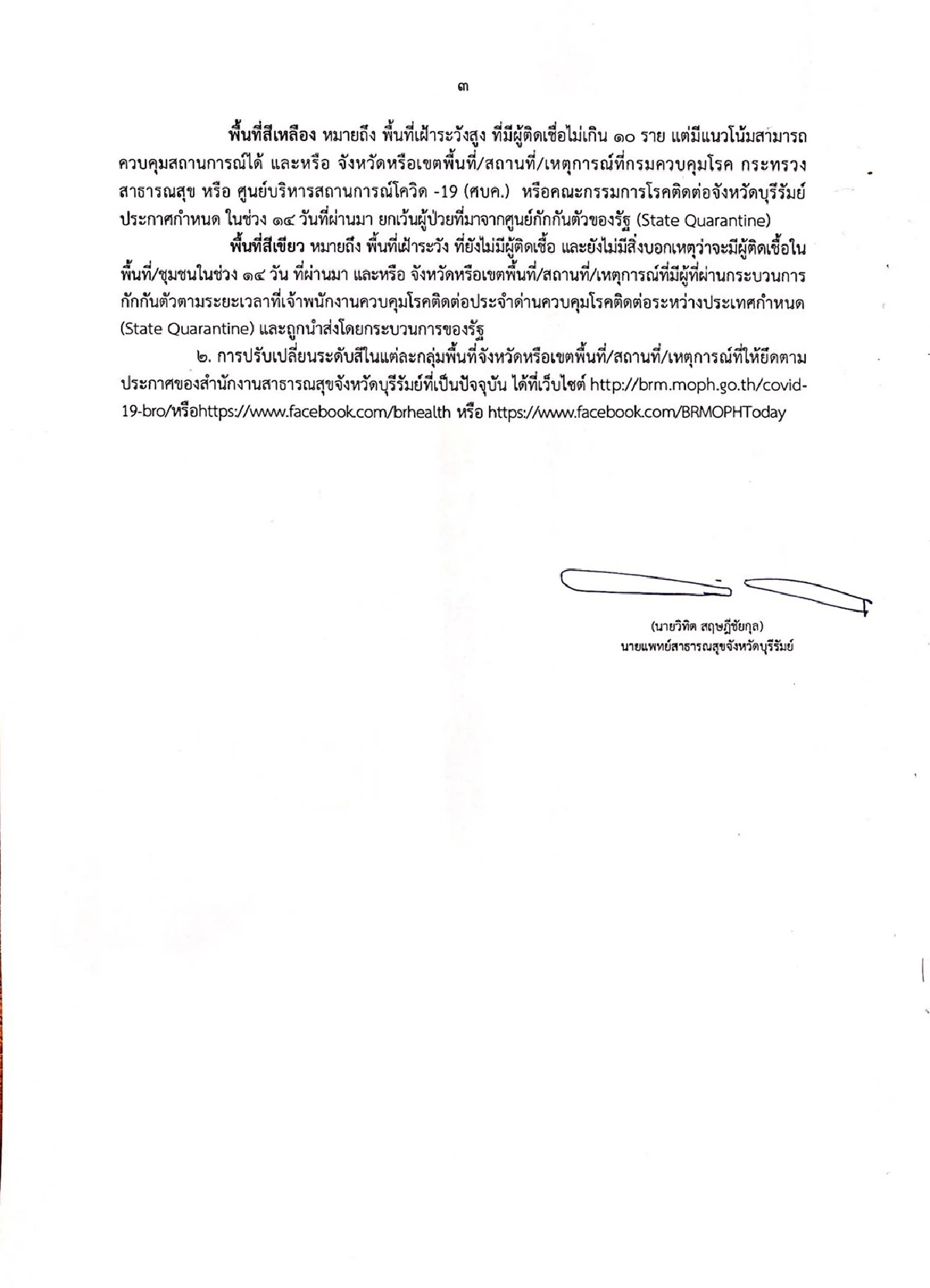 บุรีรัมย์คุมเข้มผู้เดินทางจากพื้นที่สีแดง11จังหวัดต้องกักตัว14วัน