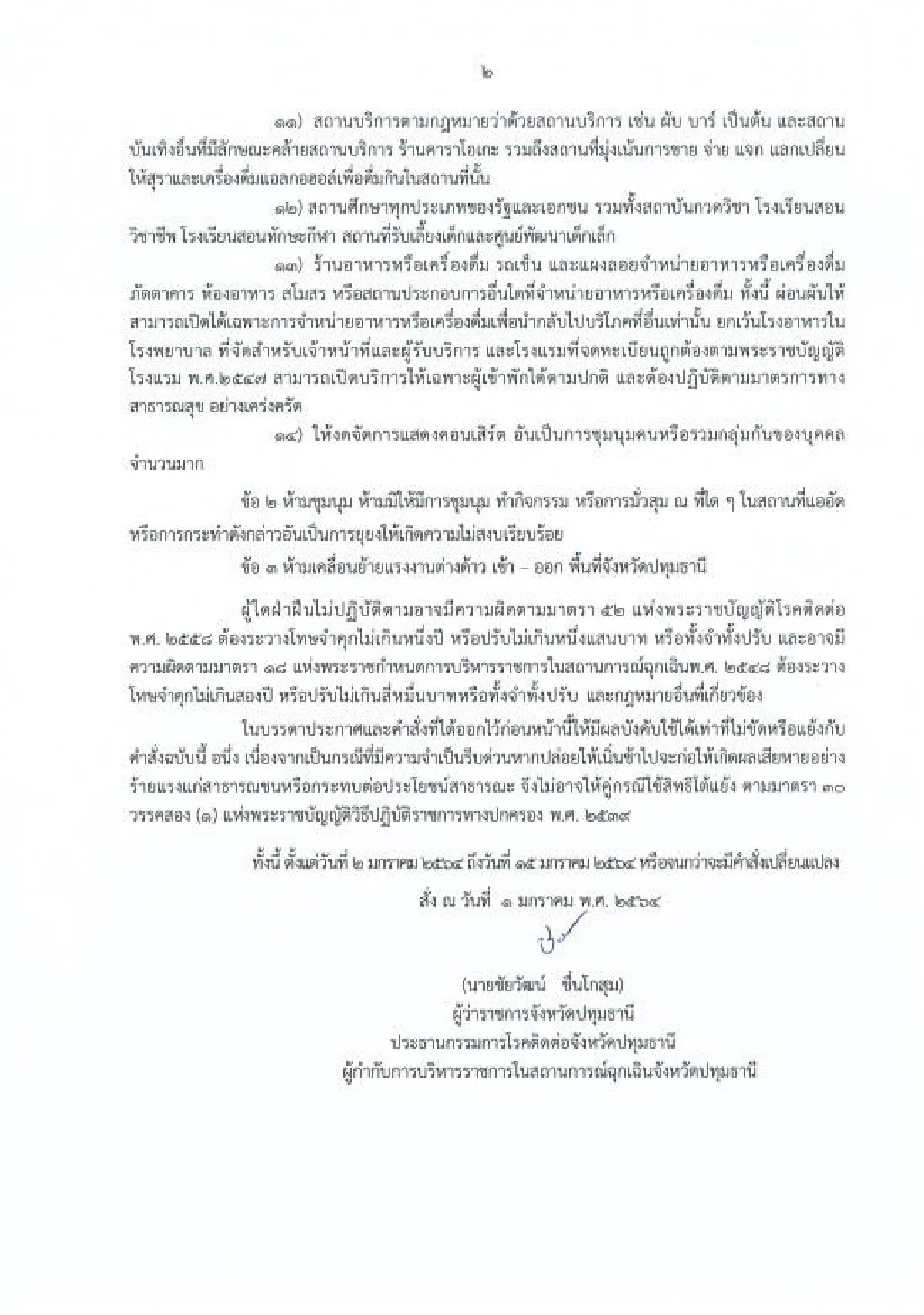 ปทุมธานีสั่งปิดสถานที่เสี่ยงแพร่เชื้อโควิดทั้งจังหวัดมีผลพรุ่งนี้