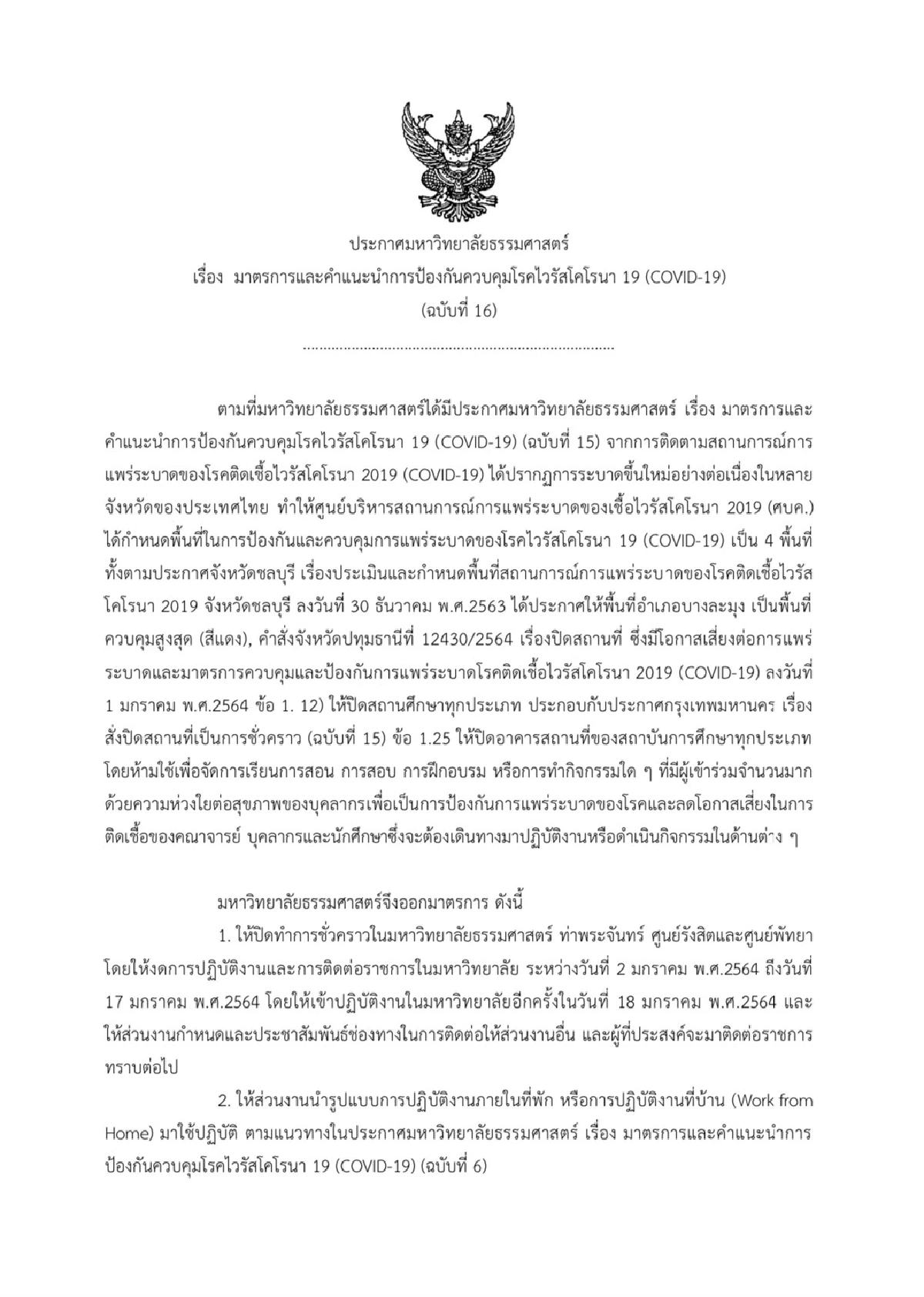 มธ.ปิดธรรมศาสตร์ท่าพระจันทร์-ศูนย์รังสิต-พัทยาถึง17ม.ค.นี้