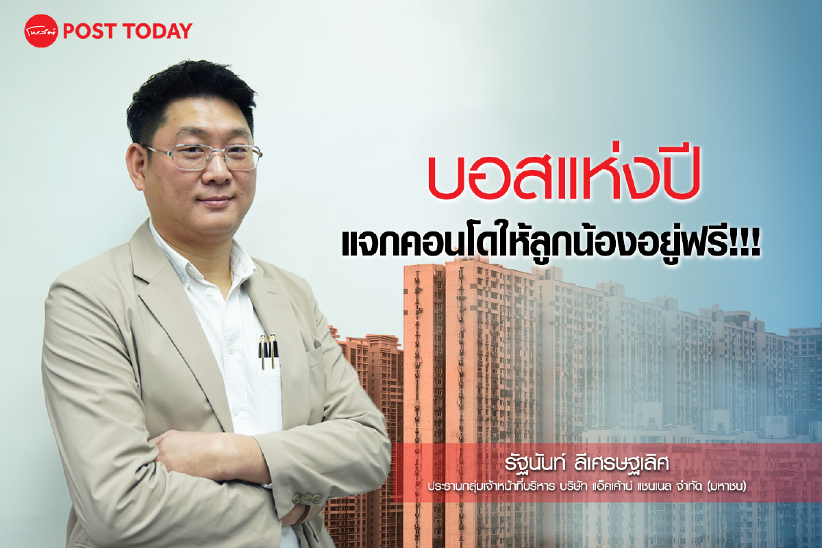 บอสแห่งปี แจกคอนโดให้ลูกน้องอยู่ฟรี!!! บอสแห่งปี แจกคอนโดให้ลูกน้องอยู่ฟรี!!!