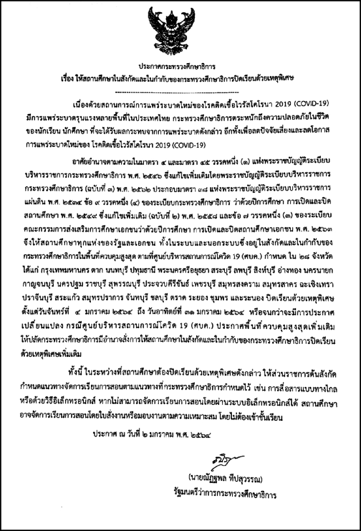 ศธ.ประกาศปิดโรงเรียน-สถานศึกษาใน28จังหวัดถึง 31 ม.ค.64
