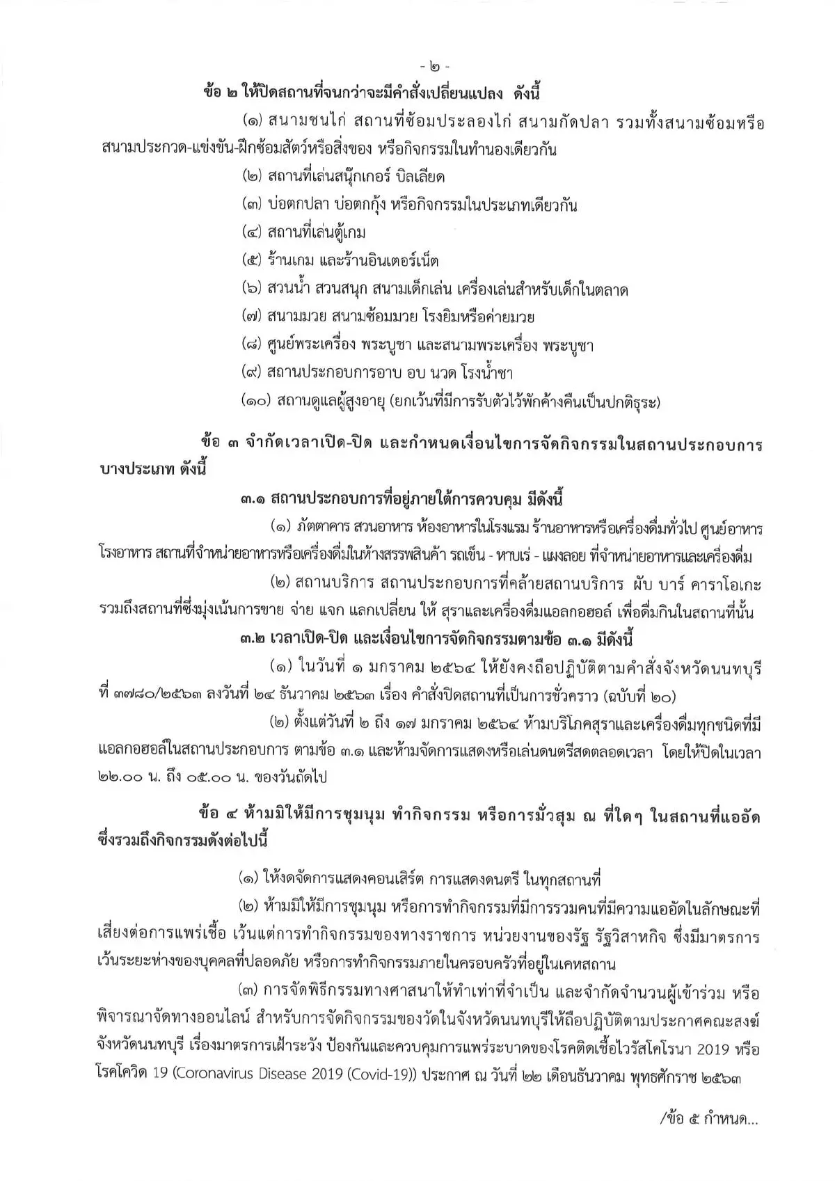 นนทบุรีสั่งปิด "วัดละหาร" และใช้เป็นสถานที่เฝ้าสังเกตอาการ