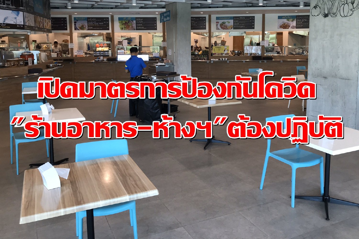 เปิดมาตรการป้องกันโควิดที่ "ร้านอาหาร-ห้างสรรพสินค้า" ต้องปฏิบัติ ตามประกาศกทม. เปิดมาตรการป้องกันโควิดที่ "ร้านอาหาร-ห้างสรรพสินค้า" ต้องปฏิบัติ ตามประกาศกทม.