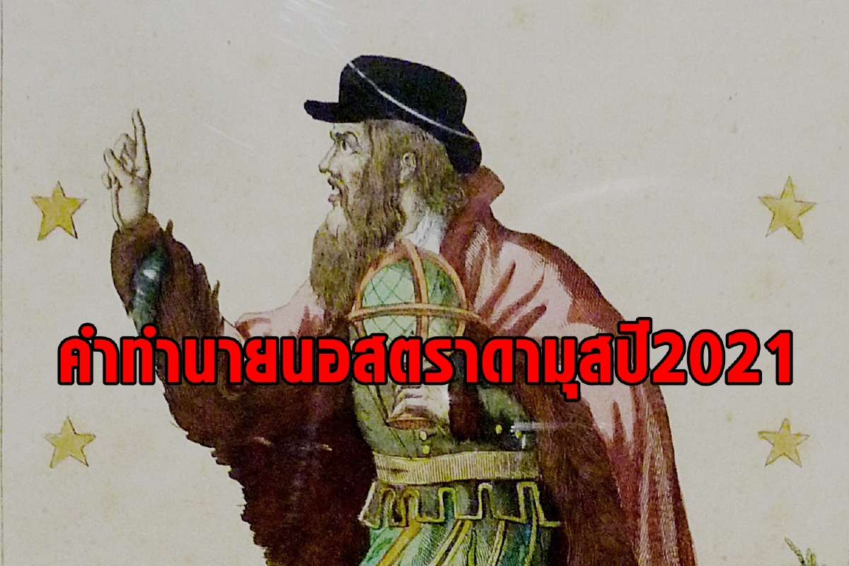 เปิดคำทำนาย "นอสตราดามุส" จะเกิดอะไรขึ้นในปี 2021 เปิดคำทำนาย "นอสตราดามุส" จะเกิดอะไรขึ้นในปี 2021