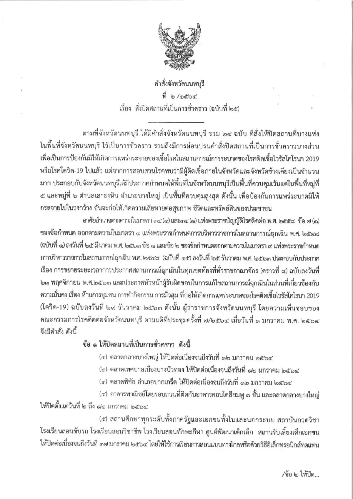 นนทบุรีสั่งปิด "วัดละหาร" และใช้เป็นสถานที่เฝ้าสังเกตอาการ