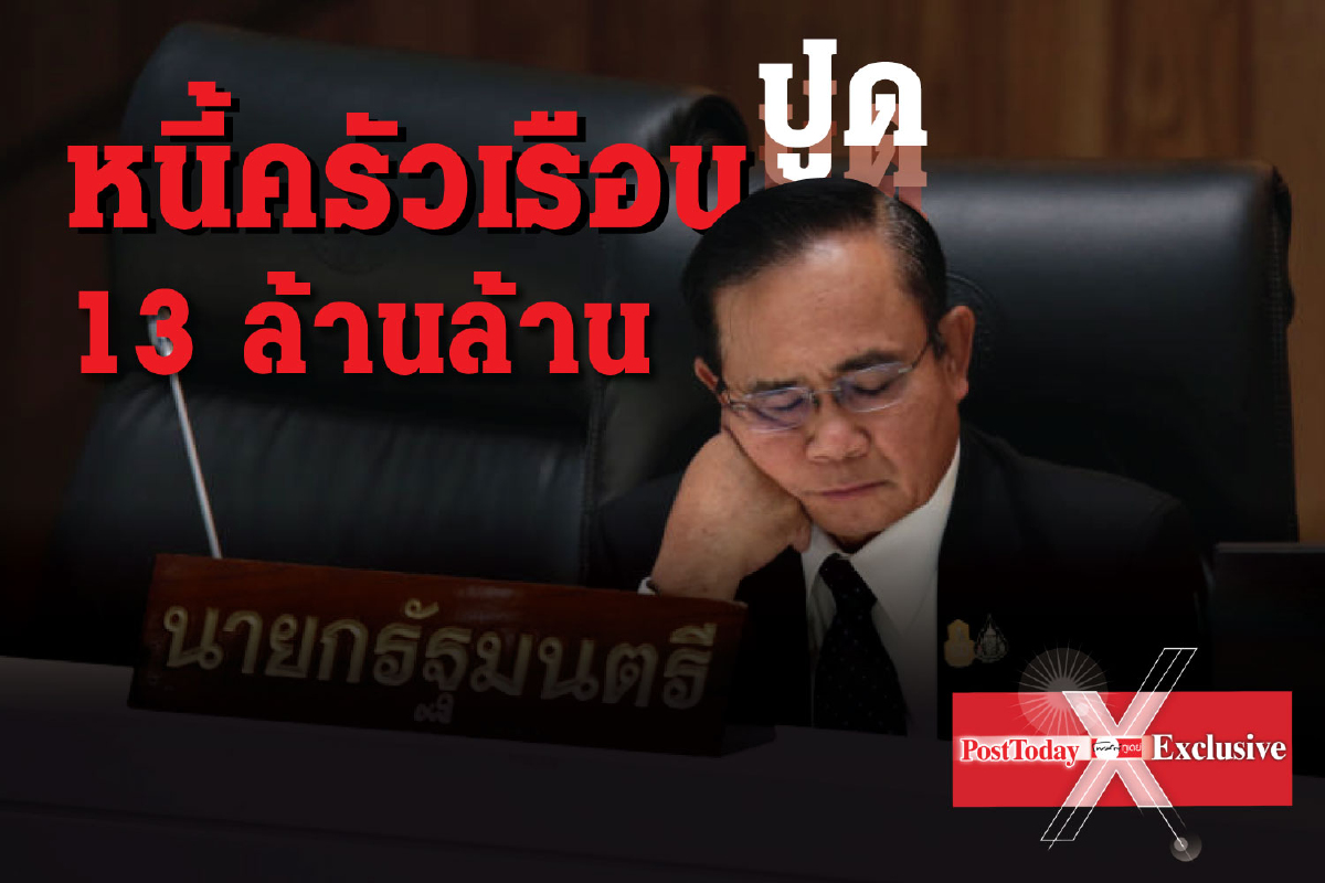 แก้ไม่ตก "หนี้ครัวเรือน" ระเบิดใส่เศรษฐกิจ แก้ไม่ตก "หนี้ครัวเรือน" ระเบิดใส่เศรษฐกิจ