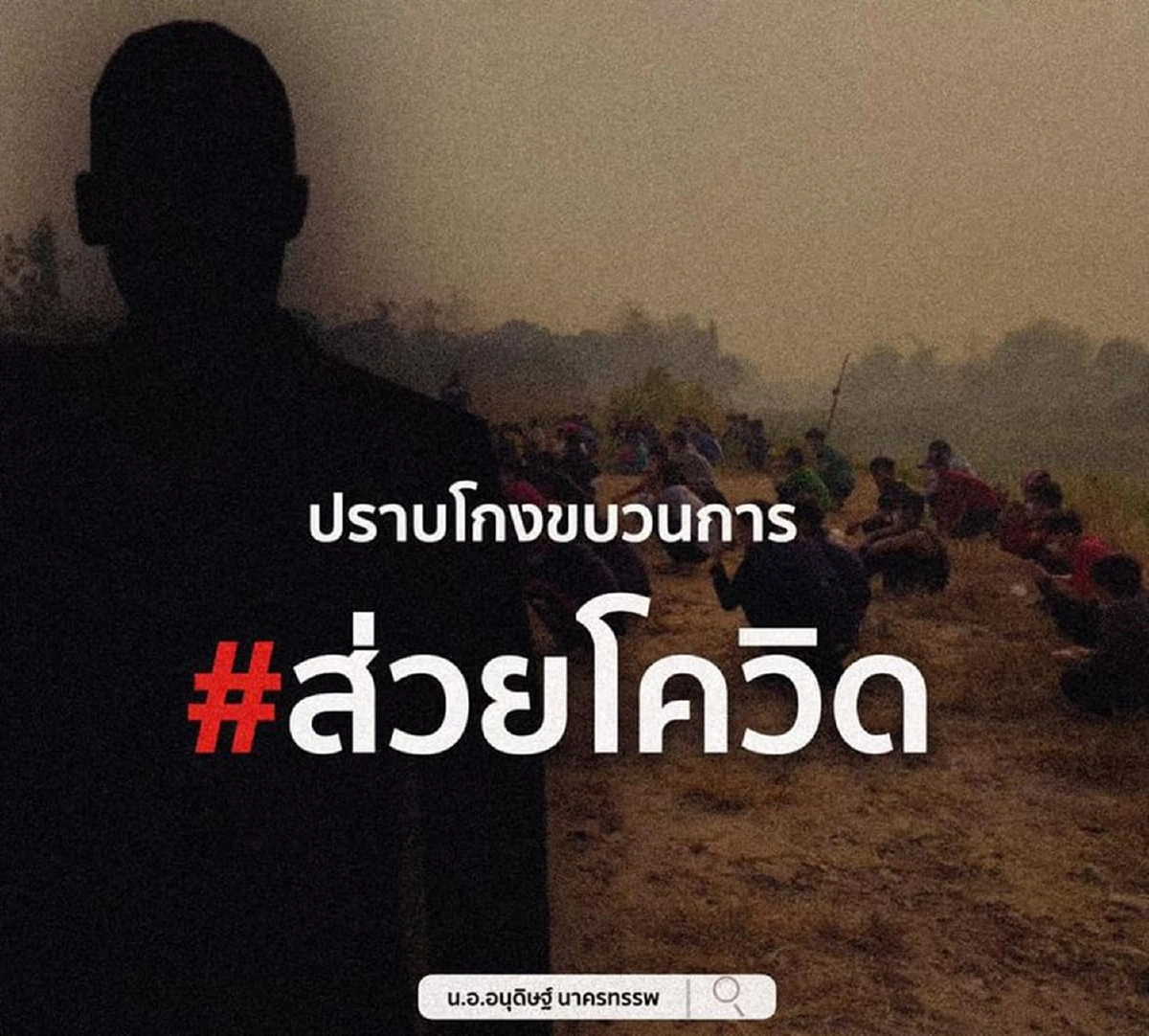 "เพื่อไทย"ประกาศกระชากหน้ากากนายหน้าค้าโควิดส่วยต่างด้าว