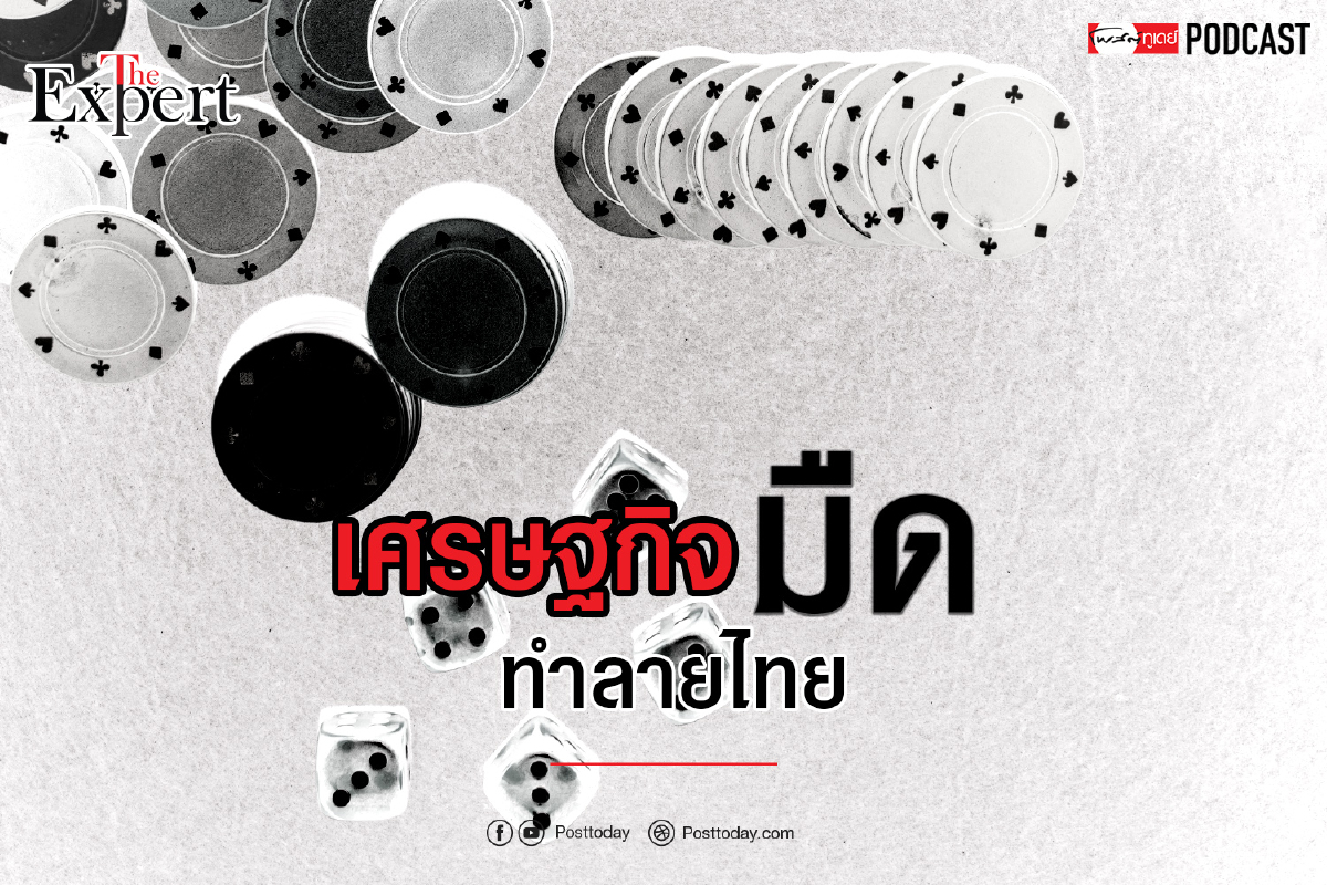 เศรษฐกิจมืดทำลายไทย เศรษฐกิจมืดทำลายไทย