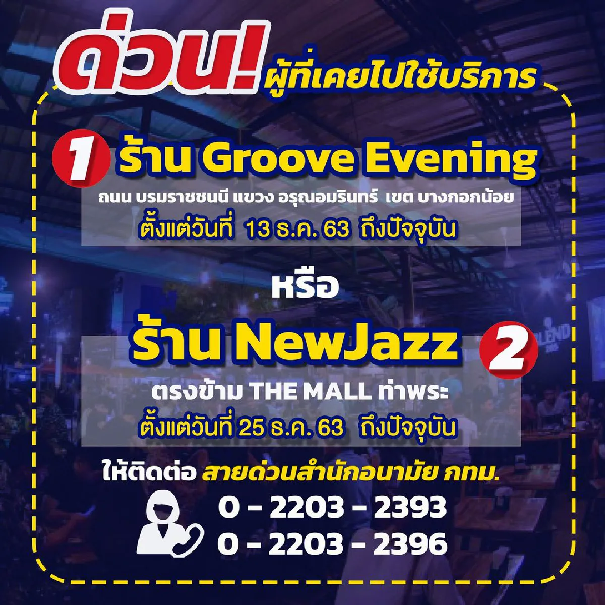 กทม.ติดเชื้อโควิดแล้ว201รายแจ้งใครไปกินดื่ม2ร้านดังพบหมอด่วน