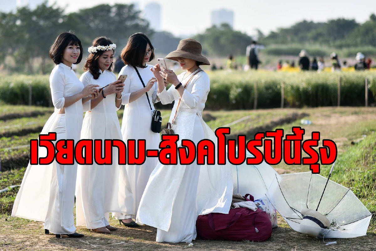 เวียดนาม-สิงคโปร์จะสกัดไวรัสได้และเศรษฐกิจจะรุ่ง เวียดนาม-สิงคโปร์จะสกัดไวรัสได้และเศรษฐกิจจะรุ่ง