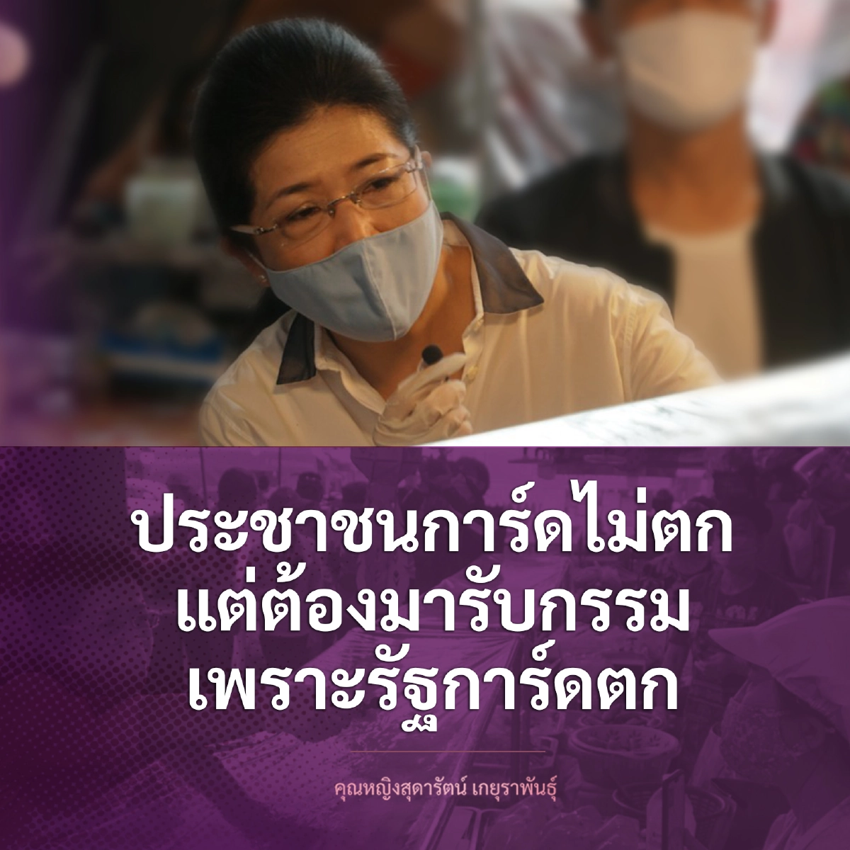 "สุดารัตน์"อัดรัฐการ์ดตกนำความเดือดร้อนมาให้คนไทยทั้งประเทศ