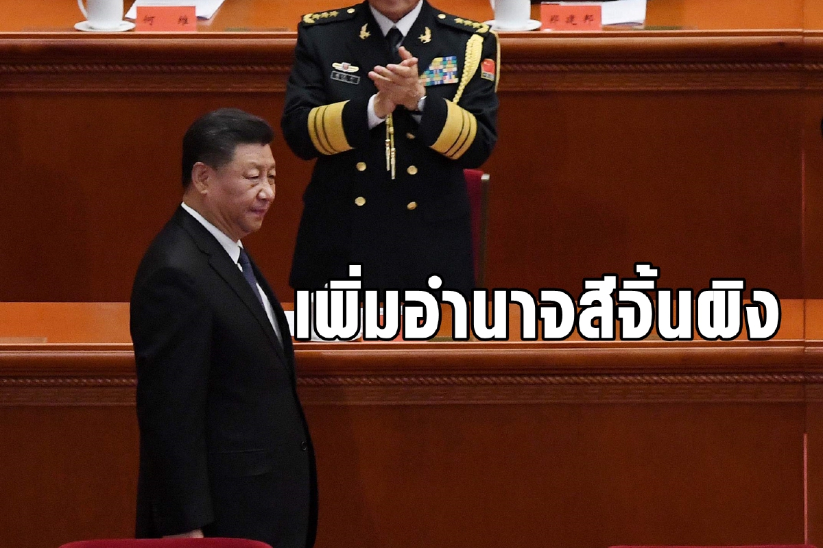เพิ่มอำนาจสีจิ้นผิงกุมกองทัพ สั่งระดมพลเรือนสู้ภัยคุกคามได้ เพิ่มอำนาจสีจิ้นผิงกุมกองทัพ สั่งระดมพลเรือนสู้ภัยคุกคามได้