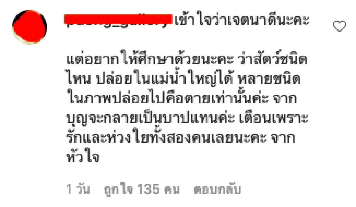จากบุญจะกลายเป็นบาป! ชาวเน็ตเตือน “ก้อย-ตูน” หลังทำบุญปล่อยสัตว์ลงน้ำ