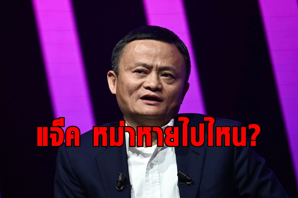 แจ็ค หม่าหายหน้าจากสาธารณชนกว่า2เดือนแล้ว แจ็ค หม่าหายหน้าจากสาธารณชนกว่า2เดือนแล้ว