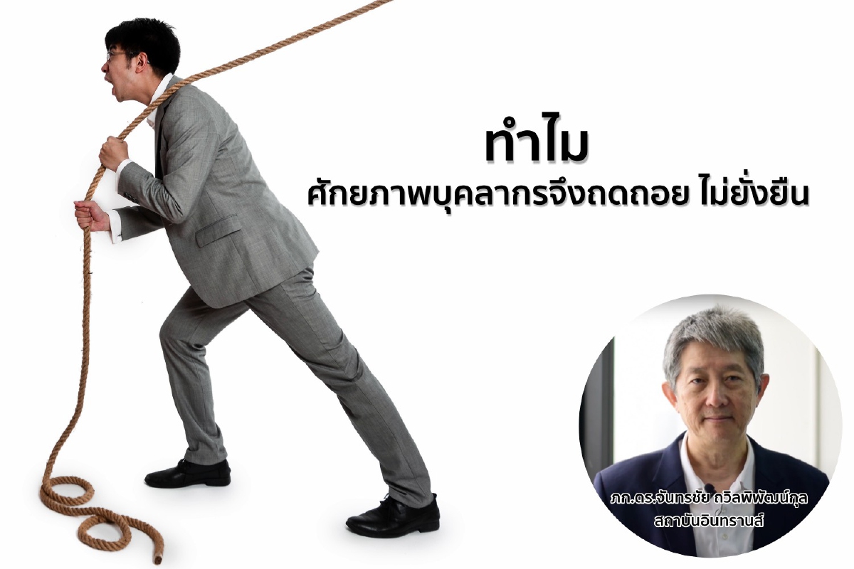 ทำไมศักยภาพบุคลากรจึงถดถอย ไม่ยั่งยืน ทำไมศักยภาพบุคลากรจึงถดถอย ไม่ยั่งยืน