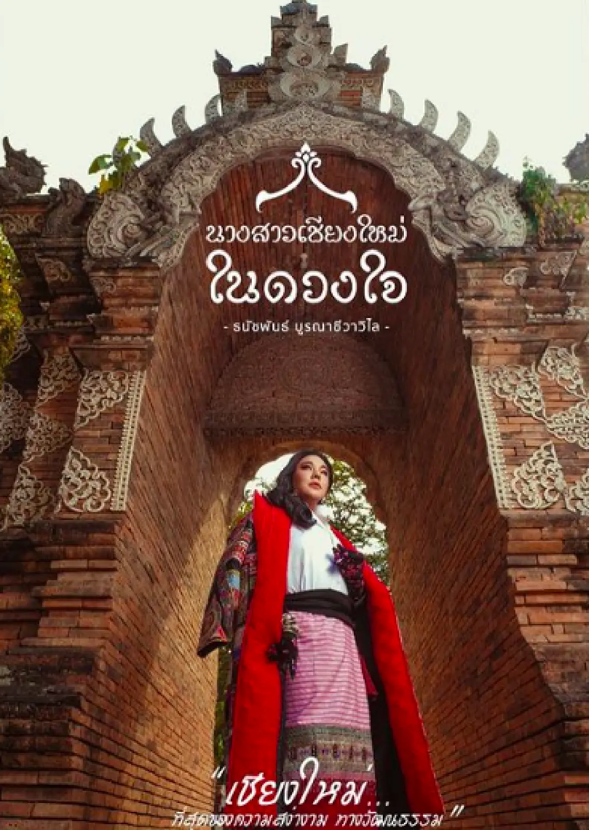 “ดีเจบุ๊กโกะ” สานฝันสำเร็จ! คว้าตำแหน่ง “นางสาวเชียงใหม่ในดวงใจ 2564”