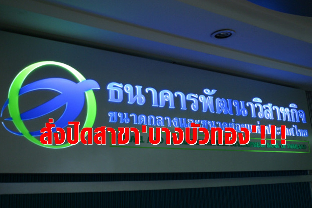 ด่วน !!! ปิดเอสเอ็มอีแบงก์สาขาบางบัวทอง ด่วน !!! ปิดเอสเอ็มอีแบงก์สาขาบางบัวทอง