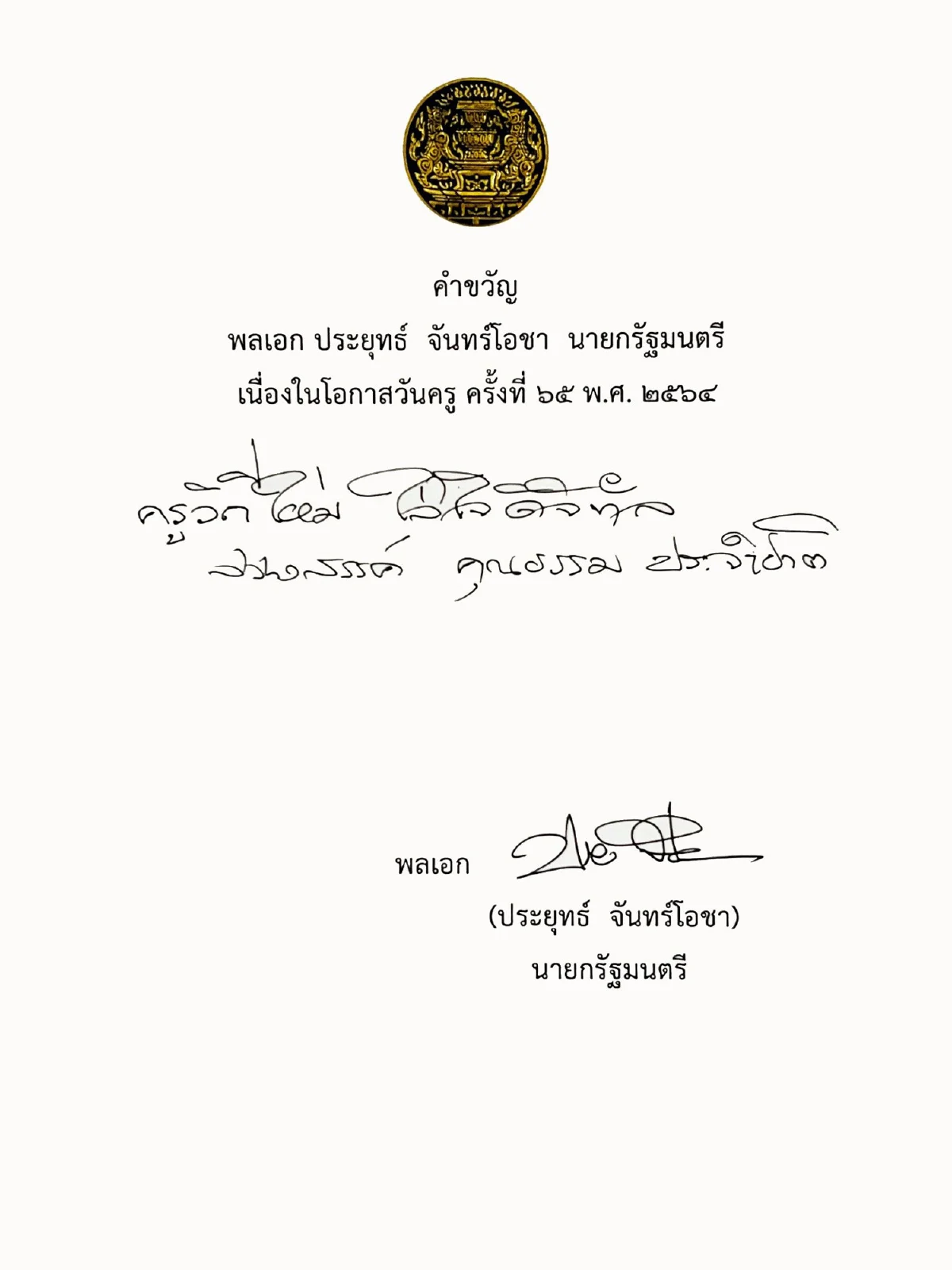 พลเอก ประยุทธ์ จันทร์โอชา นายกรัฐมนตรี ได้มอบคำขวัญ เนื่องในโอกาสวันครู ครั้งที่ 65 พ.ศ. 2564