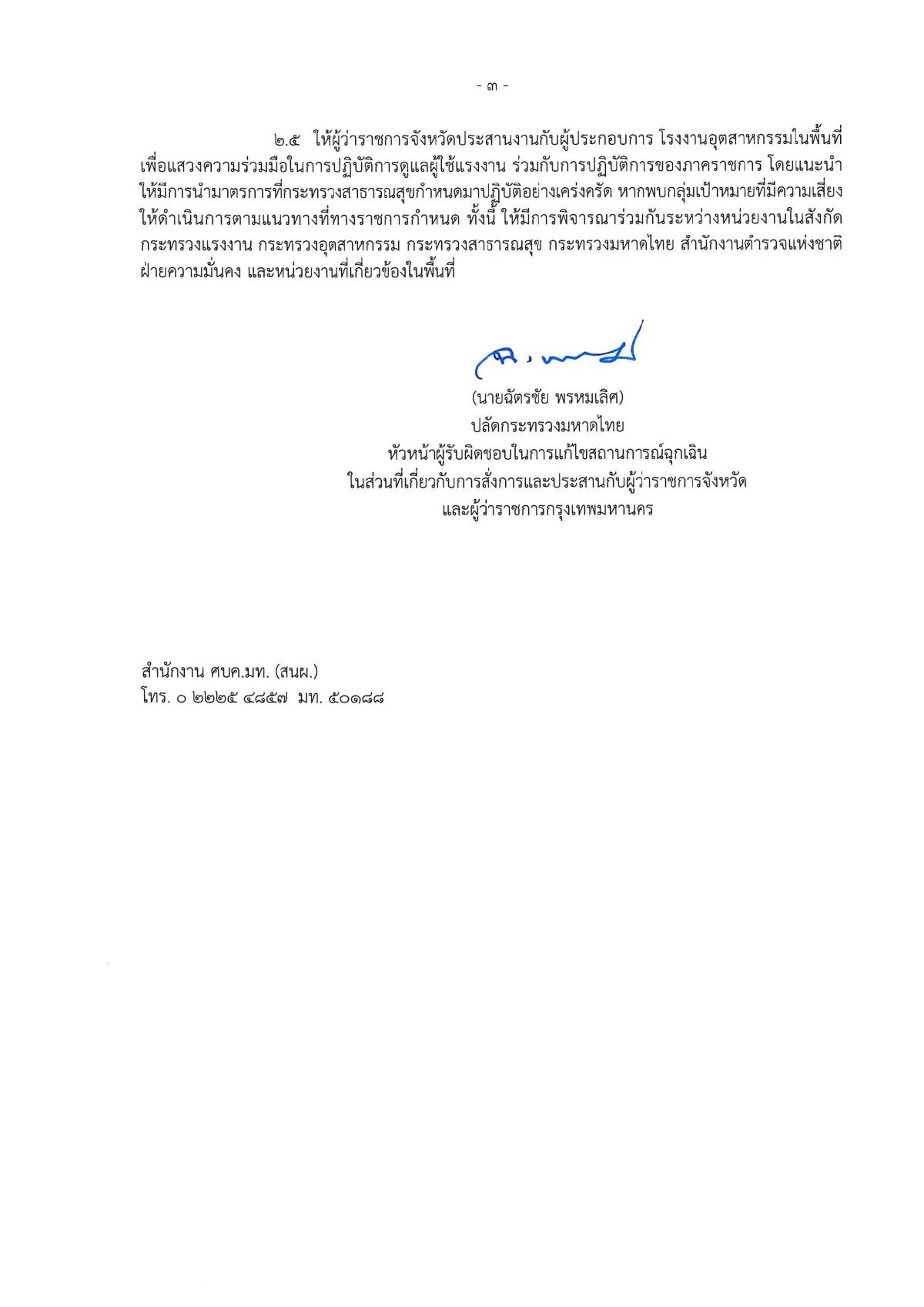 มหาดไทยสั่งด่วนผู้ว่าฯปฏิบัติตามมาตรการคุมโควิดอย่างเข้มข้น