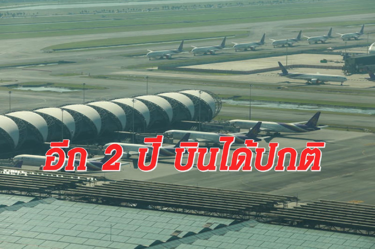 พิษโควิดทำเที่ยวบินอ่วม หายจากท้องฟ้ากว่า 5.7 แสนเที่ยว พิษโควิดทำเที่ยวบินอ่วม หายจากท้องฟ้ากว่า 5.7 แสนเที่ยว