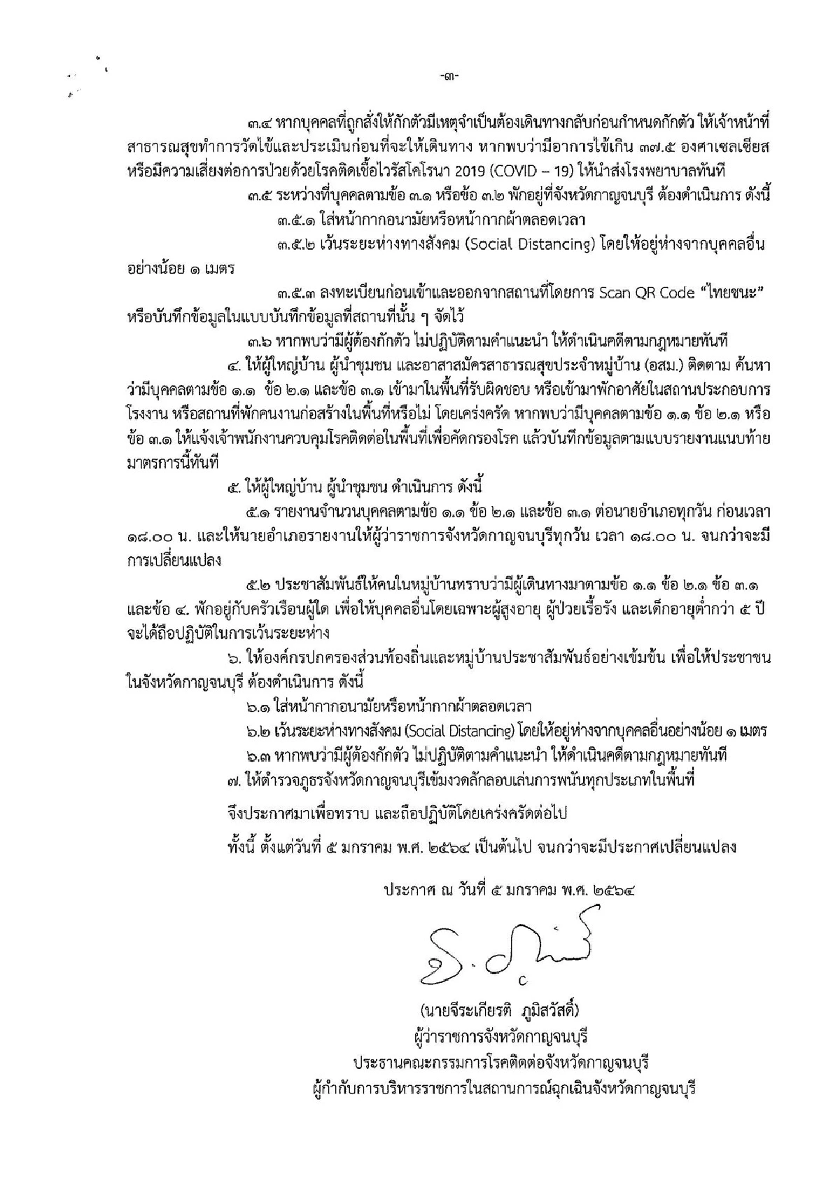 เมืองกาญจน์ออกคำสั่งให้คนเข้าบ่อน6จังหวัดมาตรวจเชื้อโควิด-19