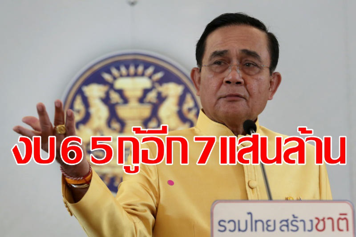 ครม.ไฟเขียวกรอบงบปี65กู้7แสนล้านบาท ครม.ไฟเขียวกรอบงบปี65กู้7แสนล้านบาท