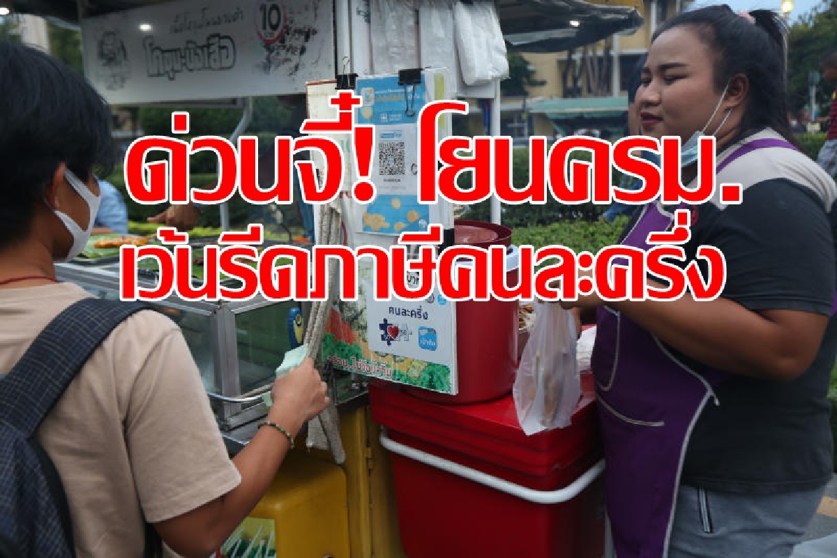 กรมสรรพากรใส่เกียร์ห้าขอครม. เว้นรีดภาษีคนละครึ่ง กรมสรรพากรใส่เกียร์ห้าขอครม. เว้นรีดภาษีคนละครึ่ง