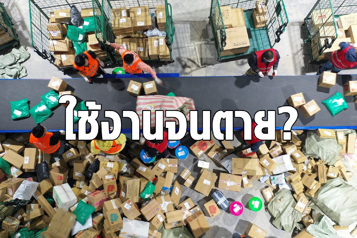 พนักงานทำงานจนตายเพื่อให้เจ้าของธุรกิจร่ำรวยมหาศาล พนักงานทำงานจนตายเพื่อให้เจ้าของธุรกิจร่ำรวยมหาศาล