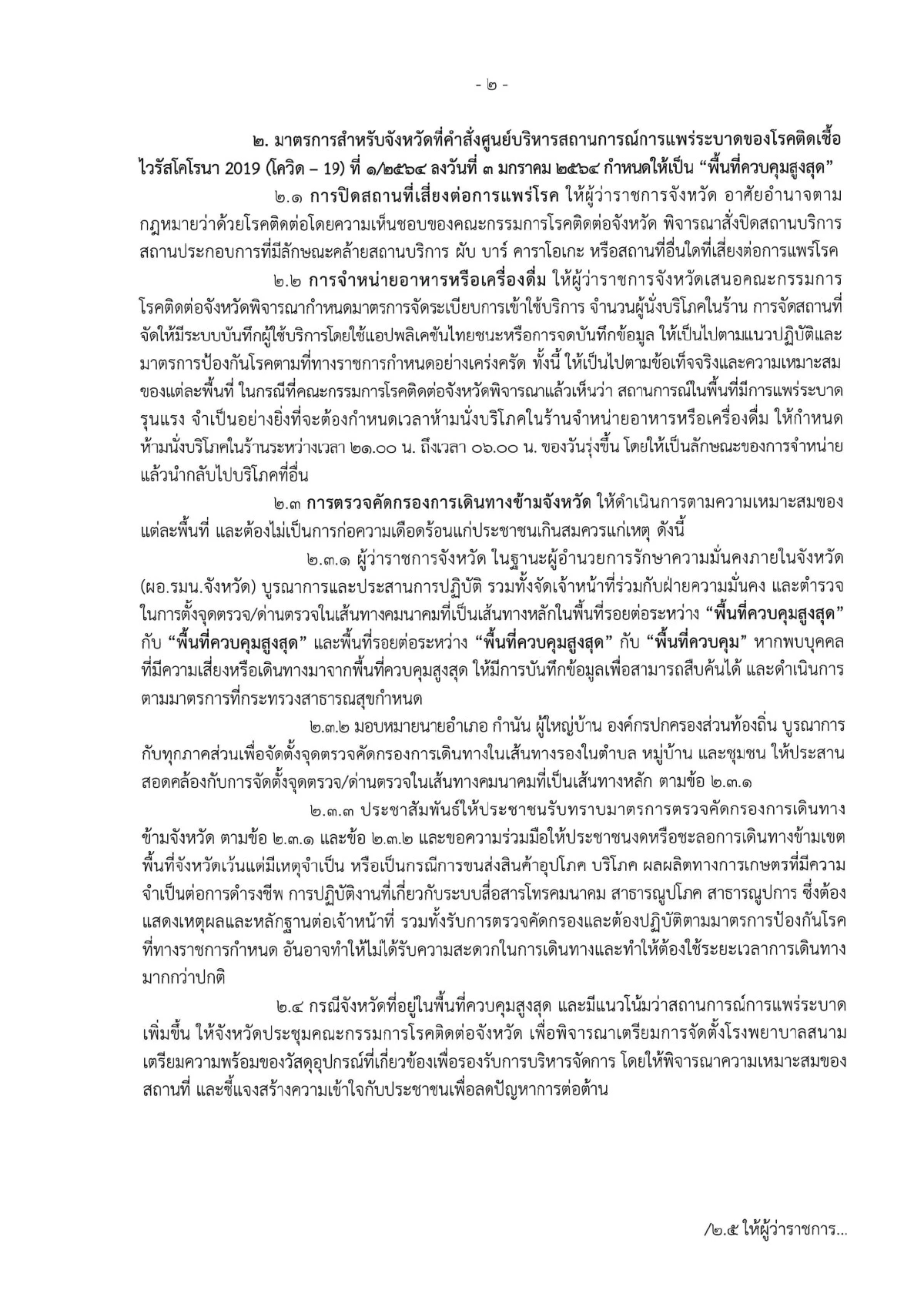 มหาดไทยสั่งด่วนผู้ว่าฯปฏิบัติตามมาตรการคุมโควิดอย่างเข้มข้น