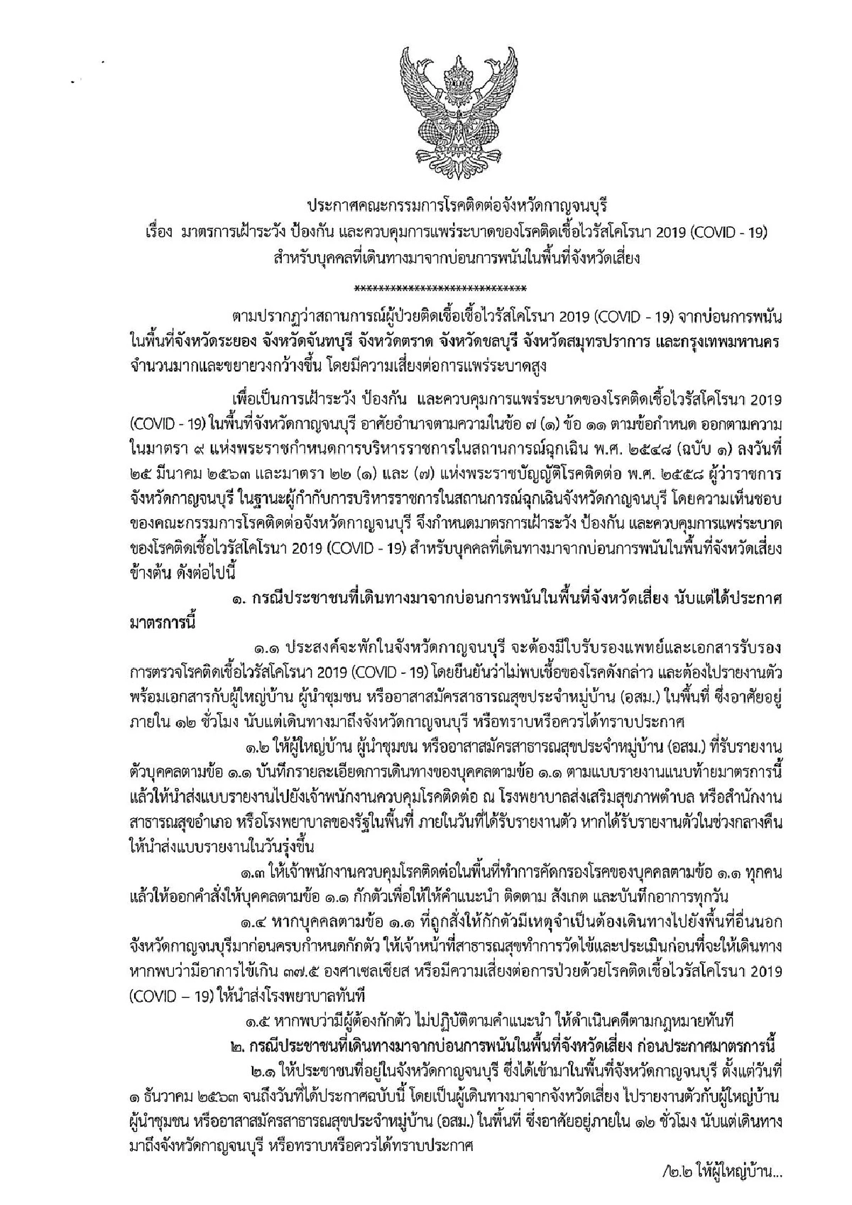 เมืองกาญจน์ออกคำสั่งให้คนเข้าบ่อน6จังหวัดมาตรวจเชื้อโควิด-19