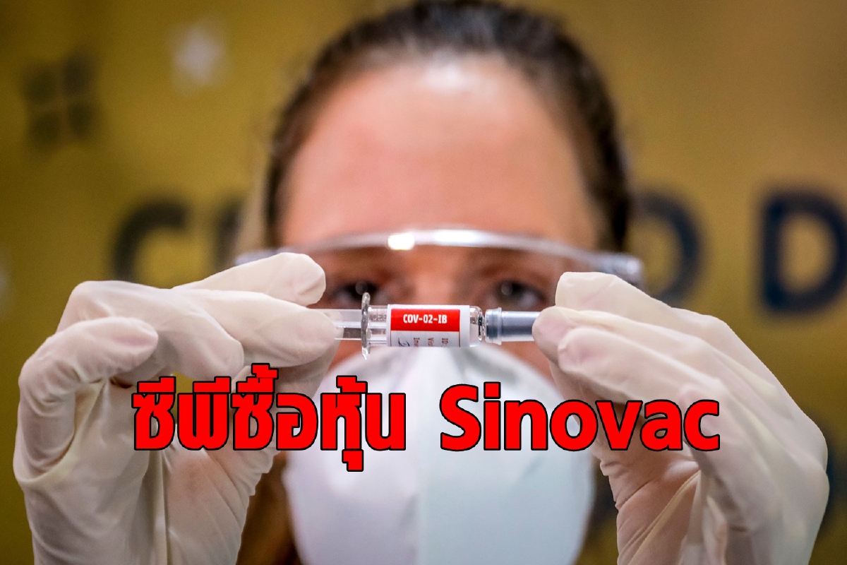 "ซีพี" ทุ่มกว่าหมื่นล้านร่วมระดมทุนผลิตวัคซีนจีน "ซีพี" ทุ่มกว่าหมื่นล้านร่วมระดมทุนผลิตวัคซีนจีน