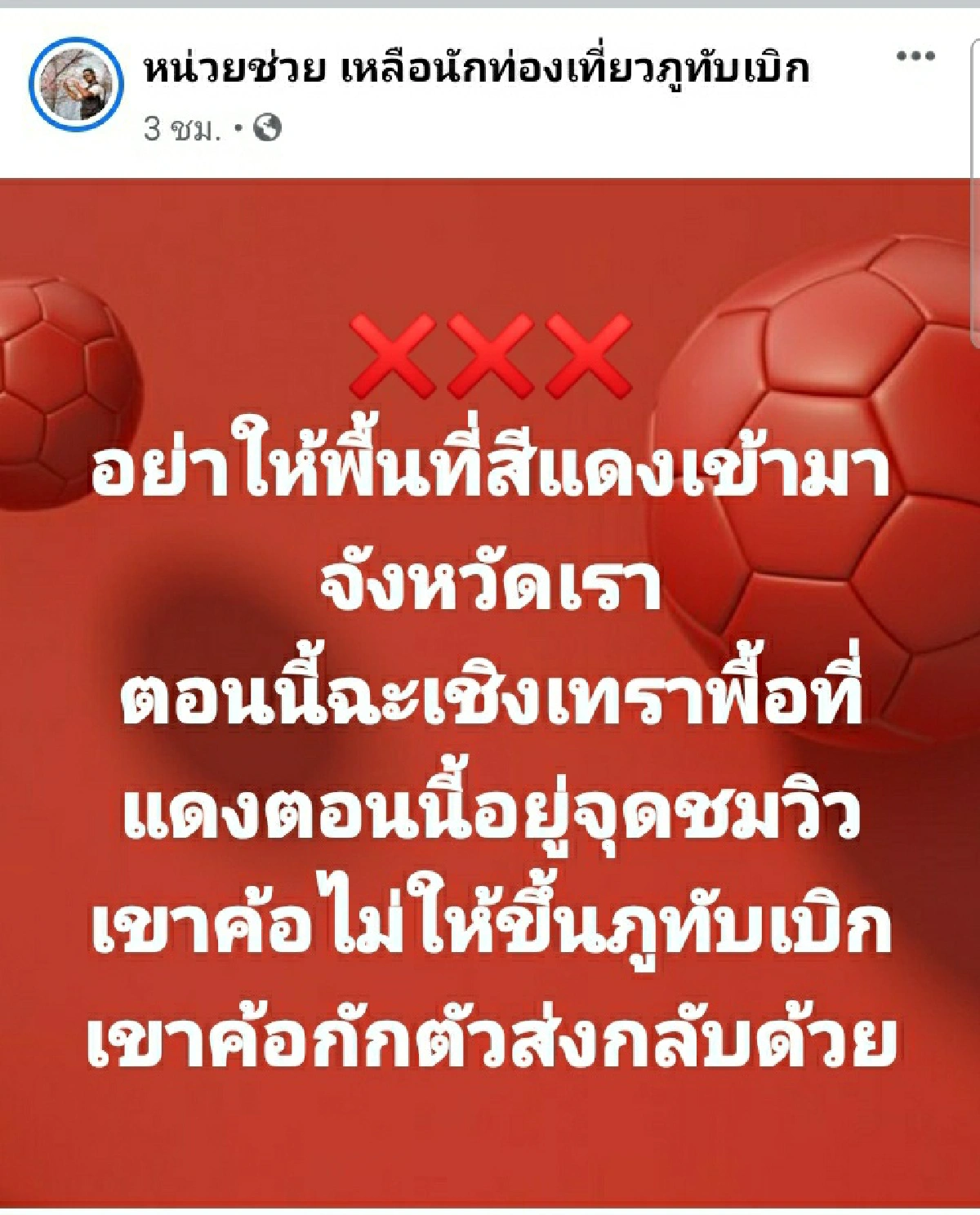 นักสืบโซเชียลล่านักท่องเที่ยวพื้นที่สีแดงไล่พ้นเขาค้อ