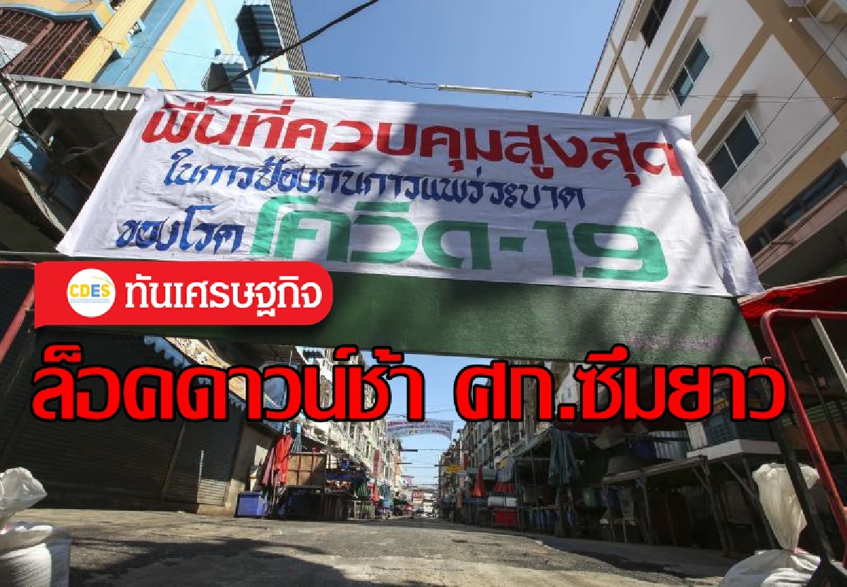 เศรษฐกิจกับการล็อคดาวน์: บทสรุปเบื้องต้น เศรษฐกิจกับการล็อคดาวน์: บทสรุปเบื้องต้น