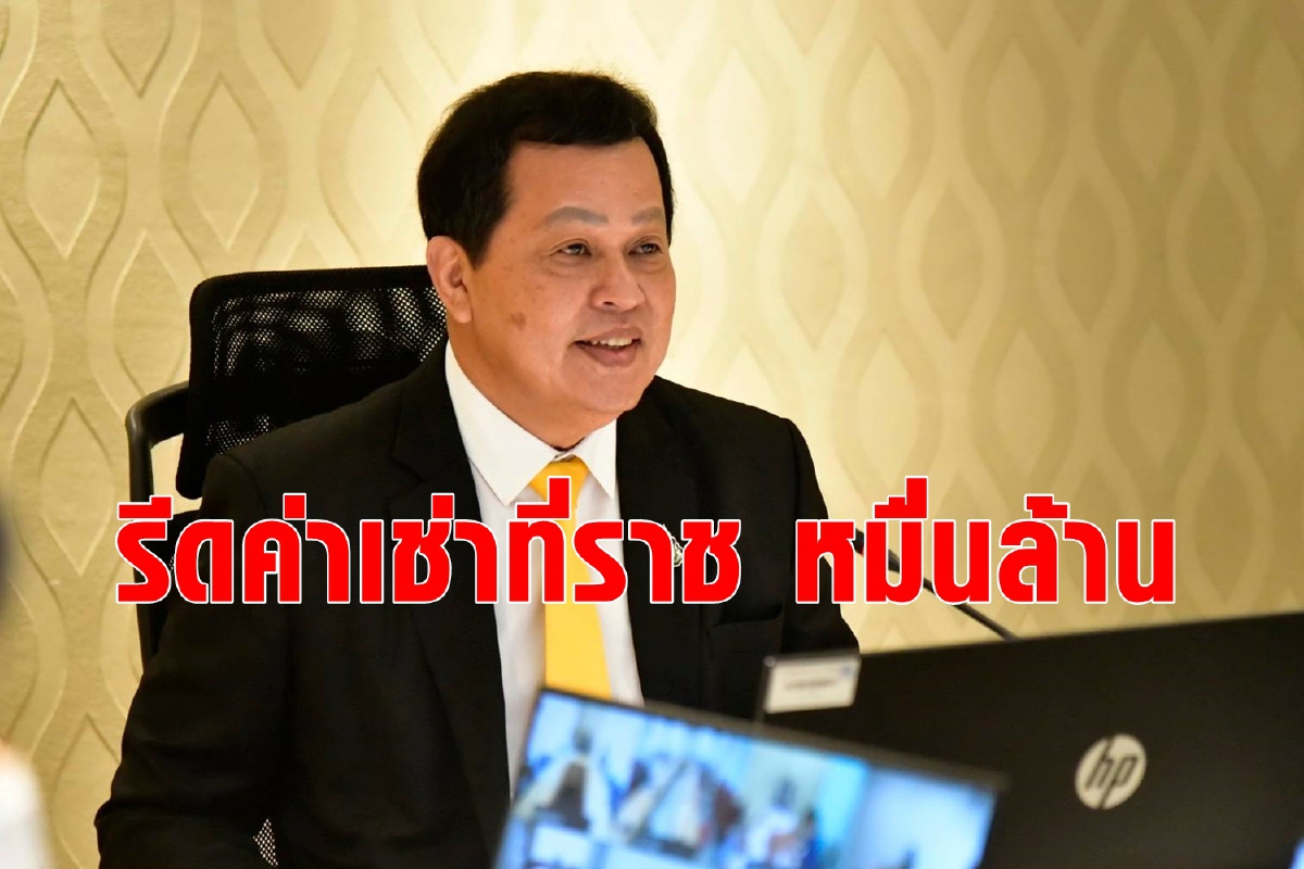 ธนารักษ์ รีดรายได้เข้ารัฐหมื่นล้าน ธนารักษ์ รีดรายได้เข้ารัฐหมื่นล้าน