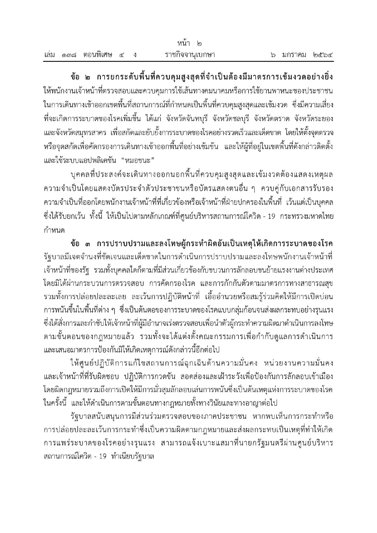 เปิดข้อกำหนดยกระดับ 5 จังหวัดเป็นพื้นที่ควบคุมสูงสุดและเข้มงวด