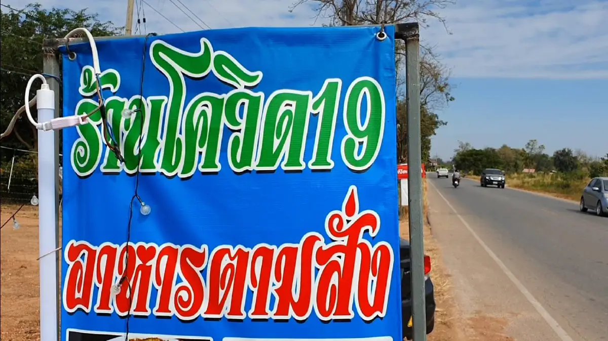 หนุ่มโคราชตั้งชื่อร้านประชดชีวิต"โควิด19อาหารตามสั่ง"