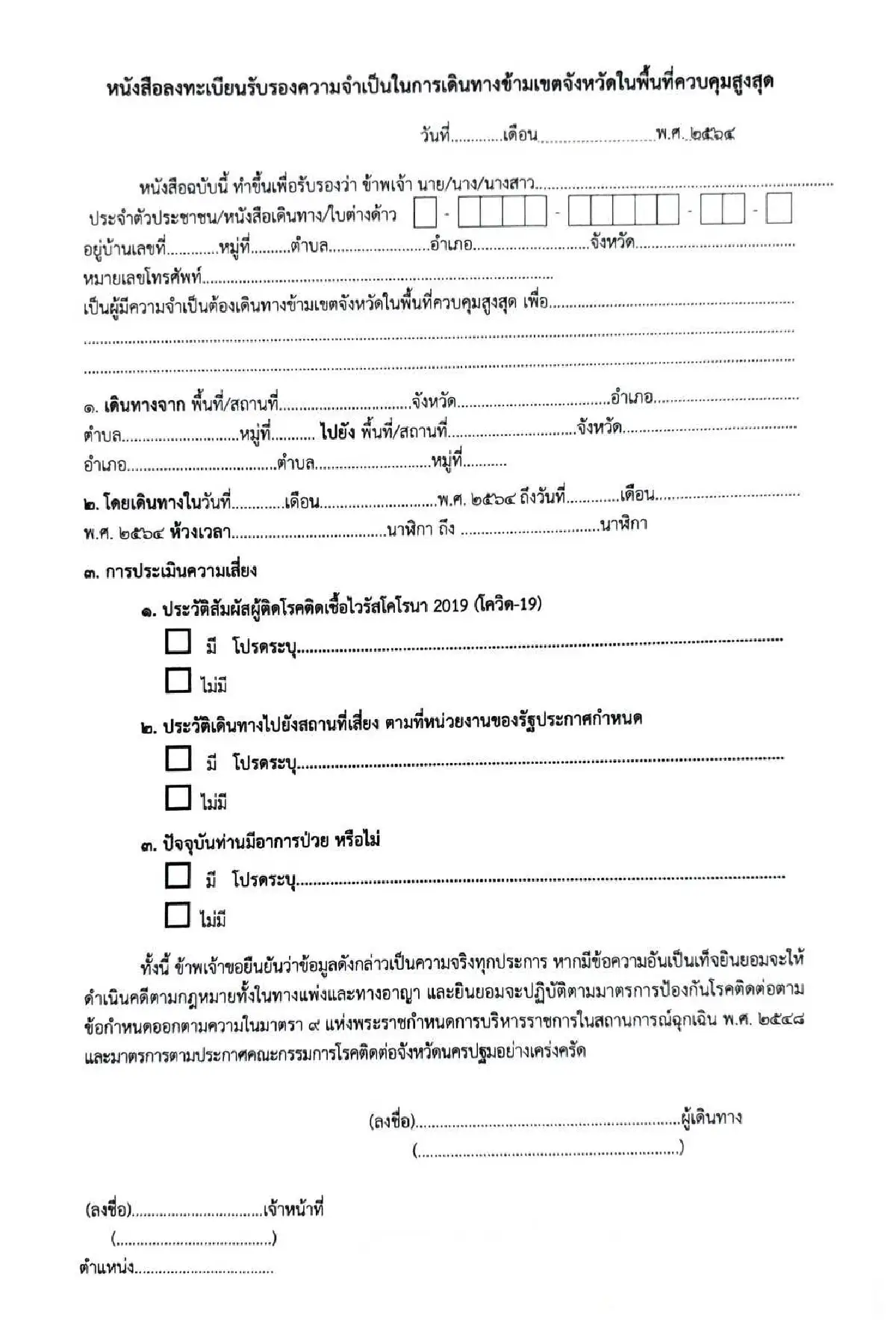 เปิดแบบฟอร์มหนังสือรับรองขอเดินทางข้ามเขตจังหวัด