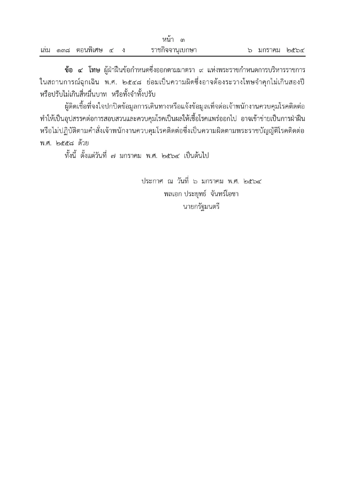 ศบค.เตือนหากติดโควิดและไม่มี "แอพฯหมอชนะ" ถือว่าละเมิดกฎหมาย