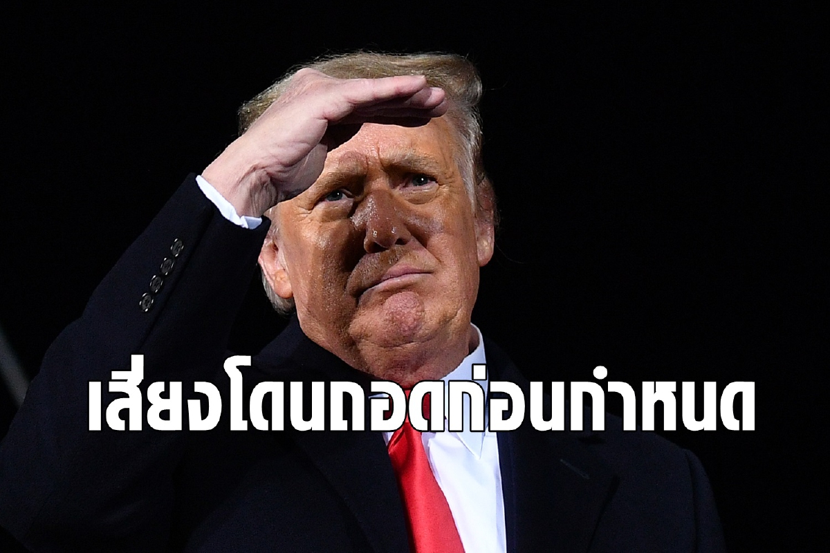 ลุ้นทรัมป์ตกเก้าอี้ก่อนกำหนด เหตุทำร้ายประชาธิปไตย ลุ้นทรัมป์ตกเก้าอี้ก่อนกำหนด เหตุทำร้ายประชาธิปไตย