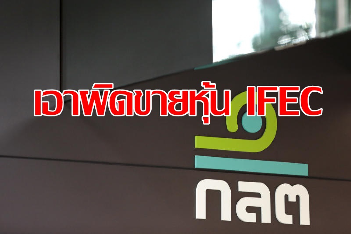 ศาลอุทธรณ์ เอาผิดใช้ข้อมูลภายในขายหุ้น IFEC ศาลอุทธรณ์ เอาผิดใช้ข้อมูลภายในขายหุ้น IFEC