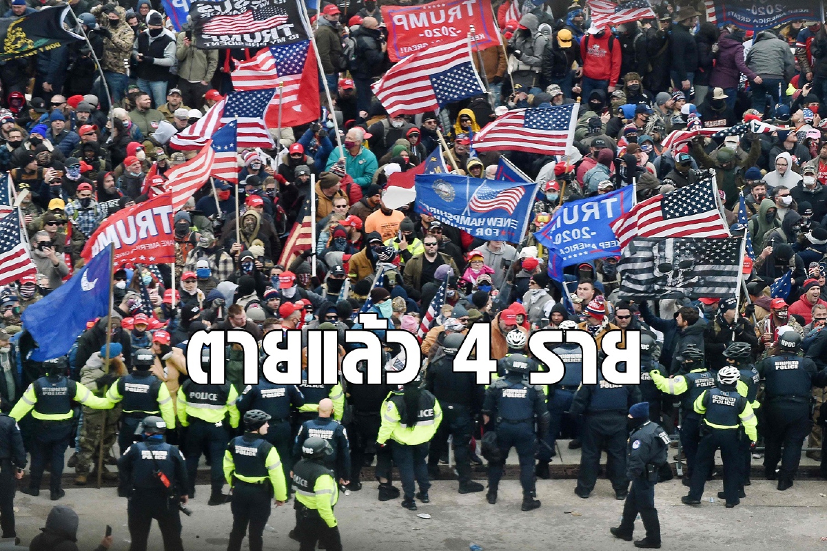 ตายแล้ว 4 ราย จลาจลคองเกรสนองเลือด ตายแล้ว 4 ราย จลาจลคองเกรสนองเลือด