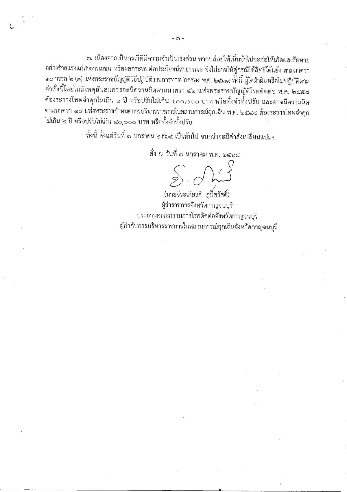 พ่อเมืองกาญจน์สั่งปิดสถานที่เสี่ยงแพร่เชื้อโควิด-19ทั้งจังหวัด