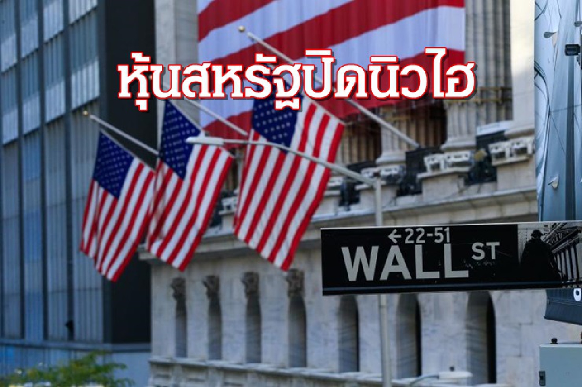 หุ้นสหรัฐปิดพุ่งทำนิวไฮ-น้ำมัน,ทองบวก หุ้นสหรัฐปิดพุ่งทำนิวไฮ-น้ำมัน,ทองบวก