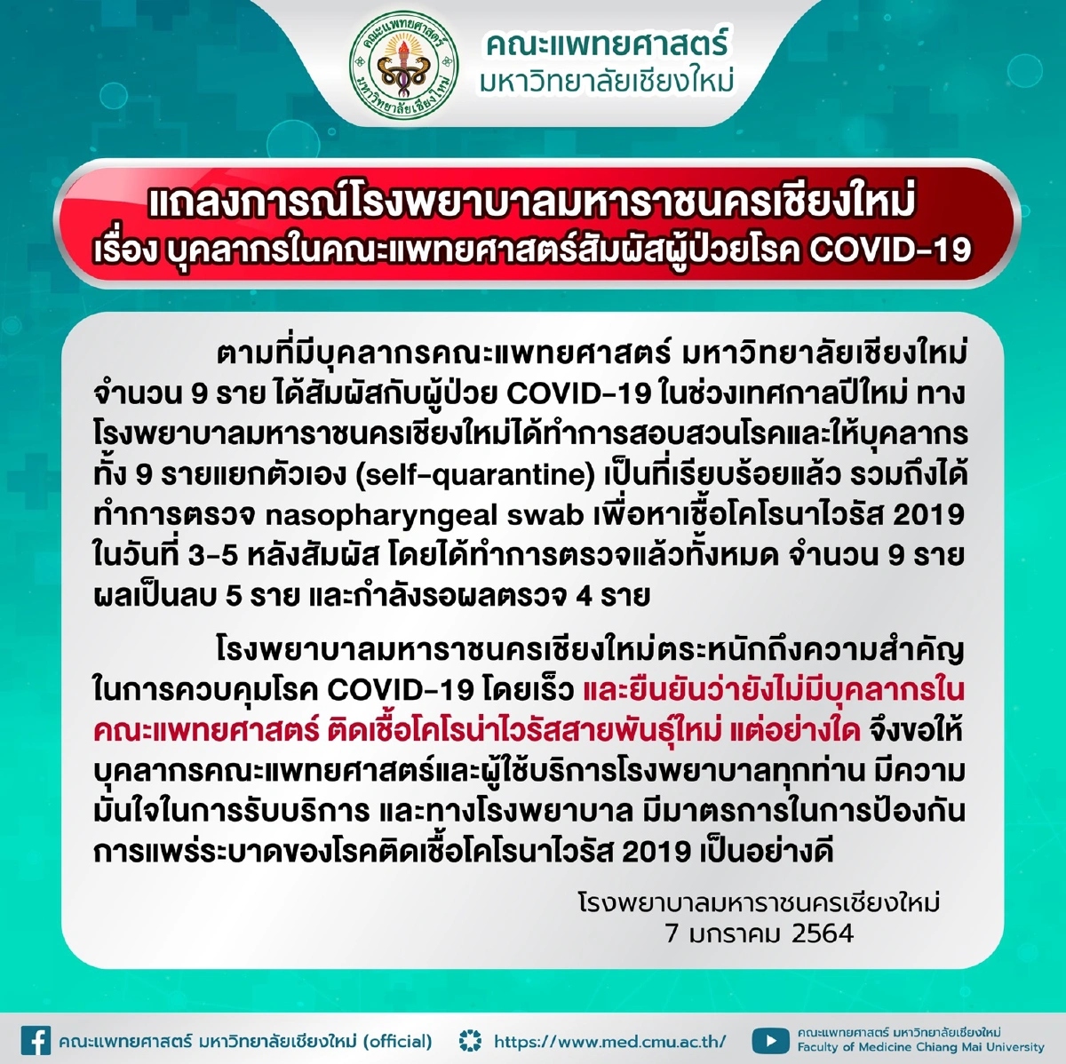 เชียงใหม่พบผู้ติดเชื้อโควิดเพิ่ม2รายโยงกลุ่มไปสถานบันเทิงเดิม