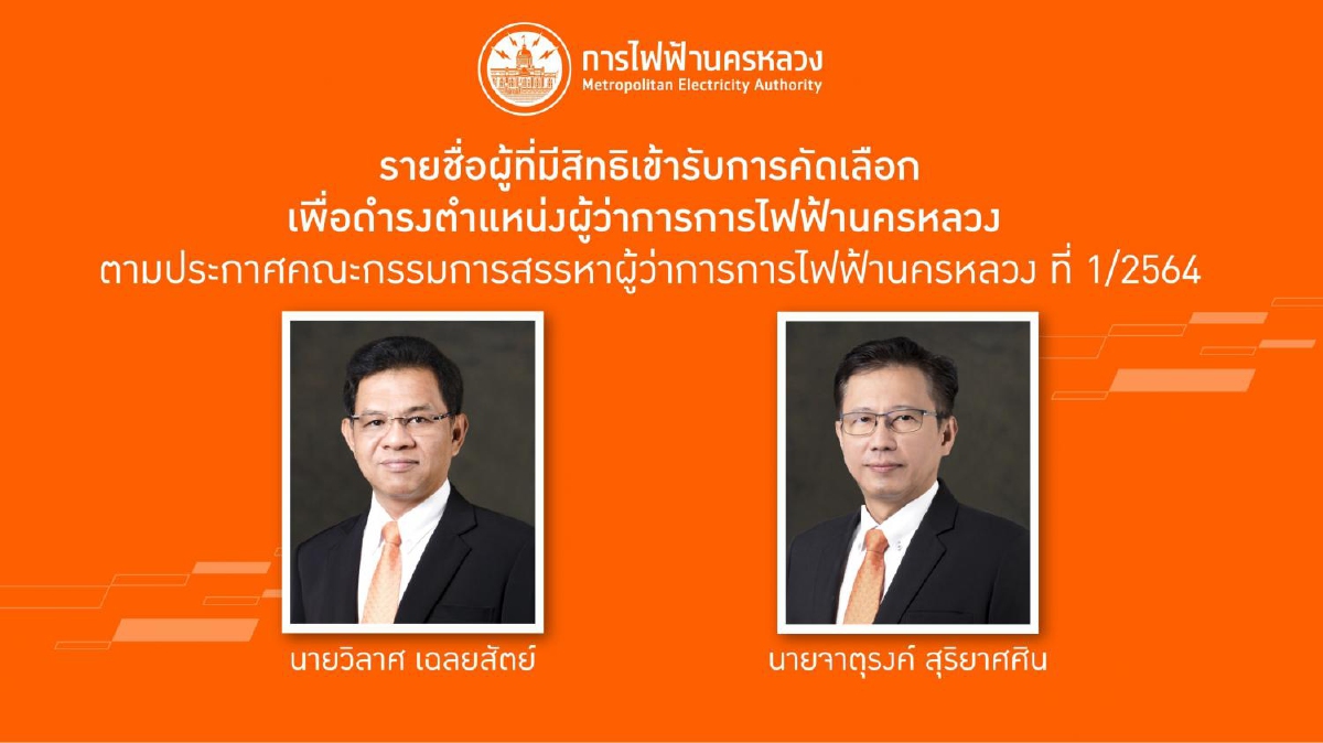 ประกาศคณะกรรมการสรรหาผู้ว่าการการไฟฟ้านครหลวง ที่ 1/2564 เรื่อง รายชื่อผู้ที่มีสิทธิเข้ารับการคัดเลือกเพื่อดำรงตำแหน่งผู้ว่าการการไฟฟ้านครหลวง ประกาศคณะกรรมการสรรหาผู้ว่าการการไฟฟ้านครหลวง ที่ 1/2564 เรื่อง รายชื่อผู้ที่มีสิทธิเข้ารับการคัดเลือกเพื่อดำรงตำแหน่งผู้ว่าการการไฟฟ้านครหลวง
