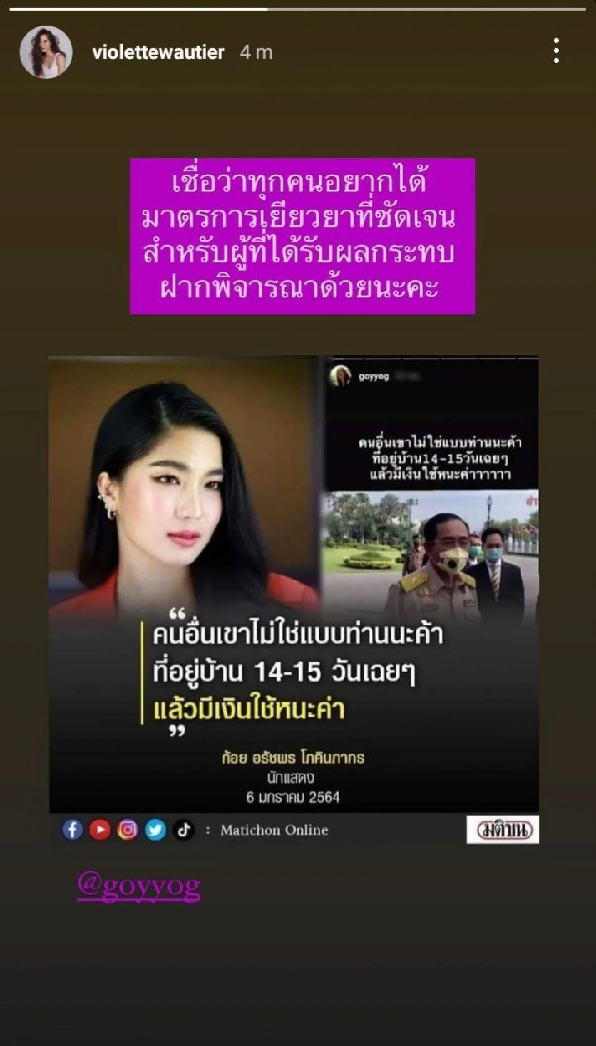 วี วิโอเลต ย้ำนายกฯอีกที! อยากได้มาตราการเยียวยา..สำหรับผู้ได้รับผลกระทบโควิด