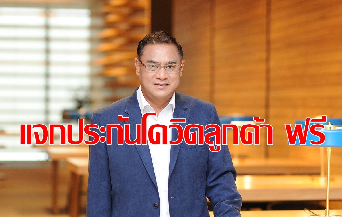 กรุงเทพประกันชีวิต แจกประกันโควิดลูกค้าฟรี กรุงเทพประกันชีวิต แจกประกันโควิดลูกค้าฟรี