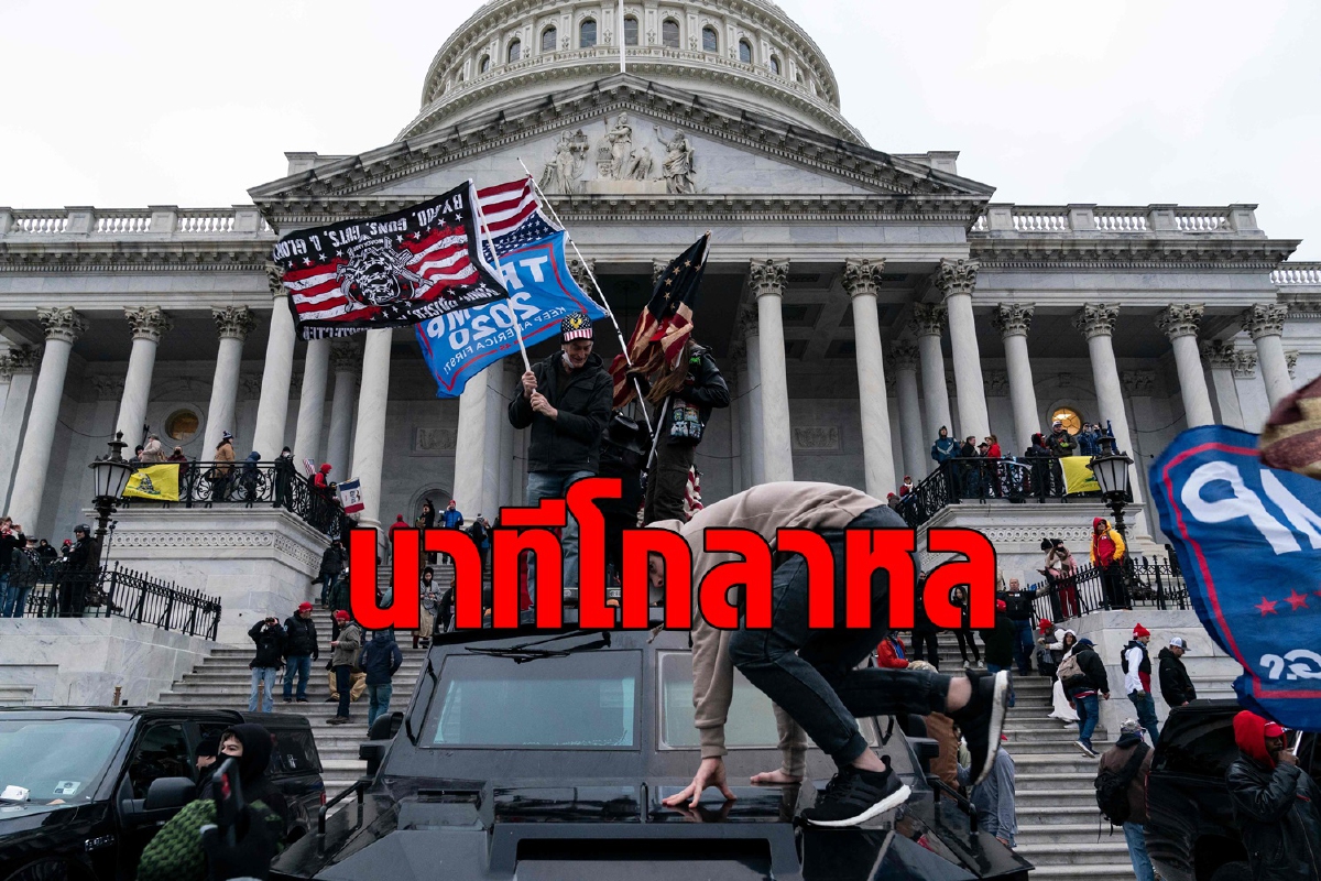 ตำรวจสหรัฐเล่านาทีโกลาหลฝูงชนบุกรัฐสภา ตำรวจสหรัฐเล่านาทีโกลาหลฝูงชนบุกรัฐสภา